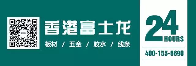 环保板材富士龙秋季装修有讲究www.hkfoslon.com