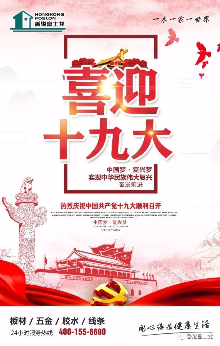 板材十大品牌富士龙热烈庆祝党的十九大胜利召开